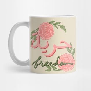 arabic quote freedom Mug